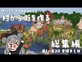 【マイクラ】一気見 | サバイバルseason2 - 全話まとめ総集編 -【マイクラ建築】