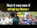 Nishant Kumar के जनता दरबार में अचानक पहुंचे RJD MLA बोगो सिंह, वजह क्या है?