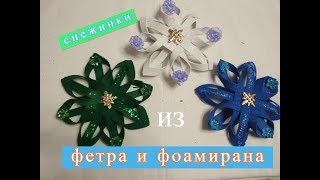 Объёмные снежинки из фетра и фоамирана