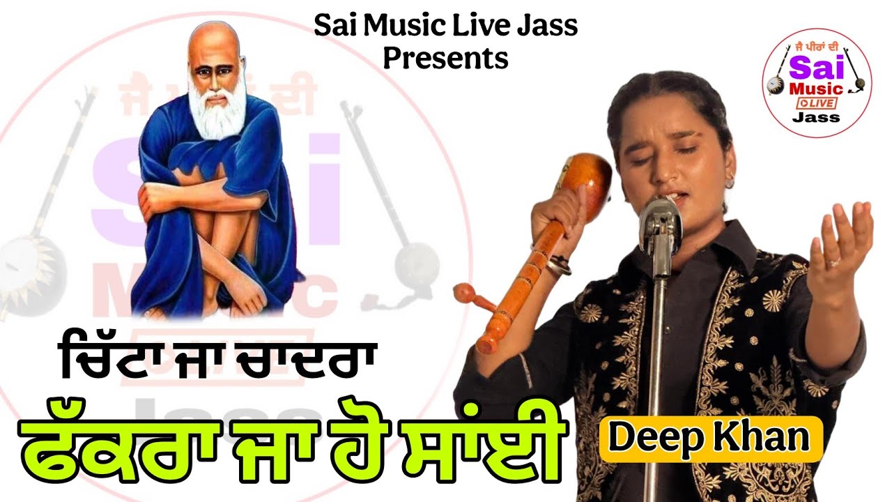 ਚਿੱਟਾ ਜਾ ਚਾਦਰਾ ਤਾਣਕੇ ਸੌਂਗਿਆ ਹਾਜਿਰ ਤਾਂ ਹੋ ਸਾਂਈ Deep Khan Live Diwan Pind Rori Sirsa/Sai Music Records