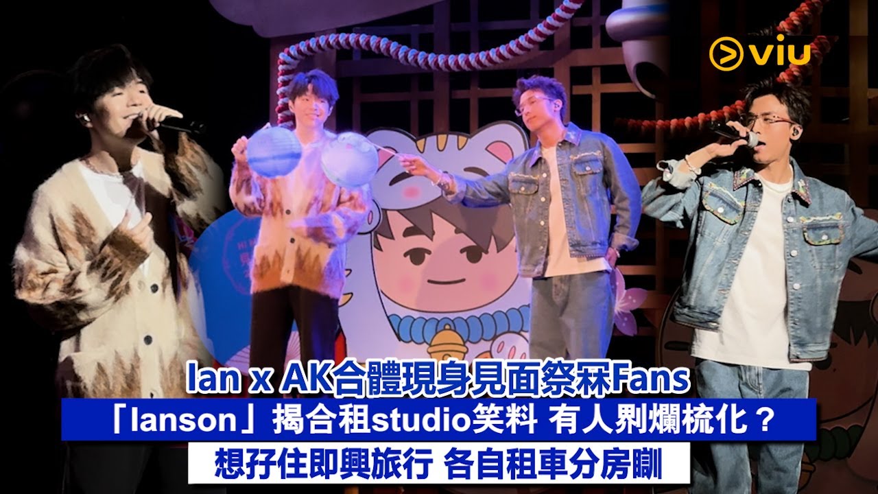 ✨現場實況：🔥Ian x AK合體現身見面祭冧Fans🥰「Ianson」揭合租studio笑料😝 有人𠝹爛梳化❓想孖住即興旅行 各自租車分房瞓👀｜Viu1現場實況