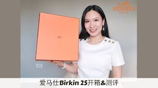 爱马仕Birkin 25开箱&amp;测评: 皮质/尺寸/价格/重量/容量/上身效果 🖤 Hermes Birkin 25 Unboxing &amp; Review