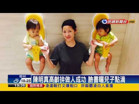 陳明真出席公益 雙胞胎兒難得亮相－民視新聞