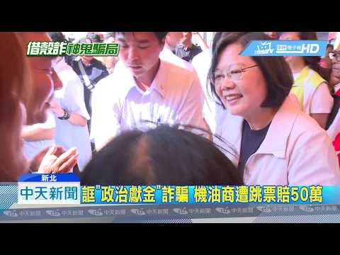 20180930中天新聞　誆「政治獻金」詐騙　機油商遭跳票賠50萬