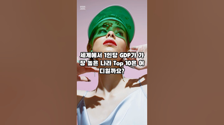세계에서 1인당 GDP가 가장 높은 나라 Top 10 순위  #지식 #이슈 #정보