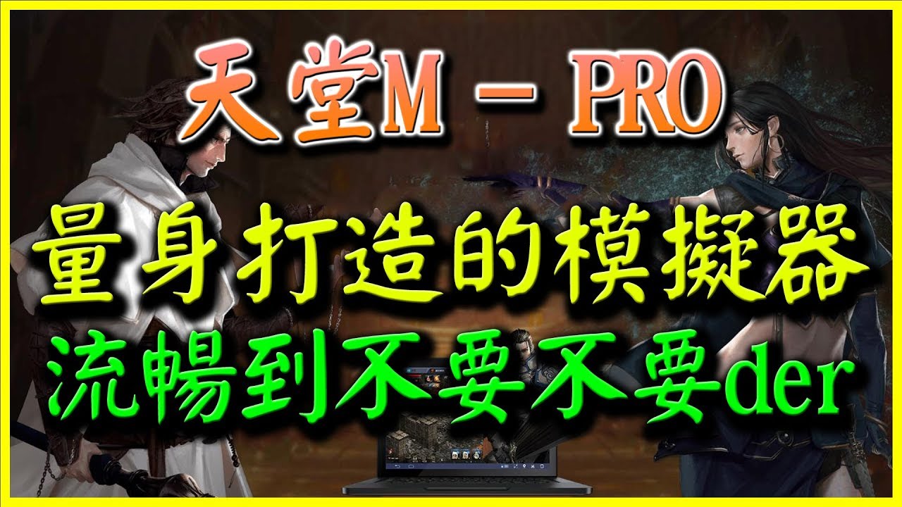 【天堂M PRO】專為天堂M量身打造的模擬器？！《超流暢》【平民百姓教學】