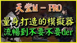 【天堂M PRO】專為天堂M量身打造的模擬器？！《超流暢》【平民 ...