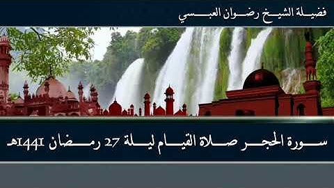 من سورة الحجر صلاة القيام ليلة 27 رمضان 1442 هجري - لفضيلة الشيخ / رضوان العبسي
