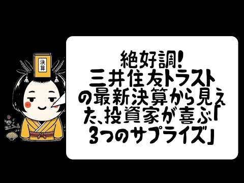 絶好調！三井住友トラストの最新決算から見えた、投資家が喜ぶ「3つのサプライズ」