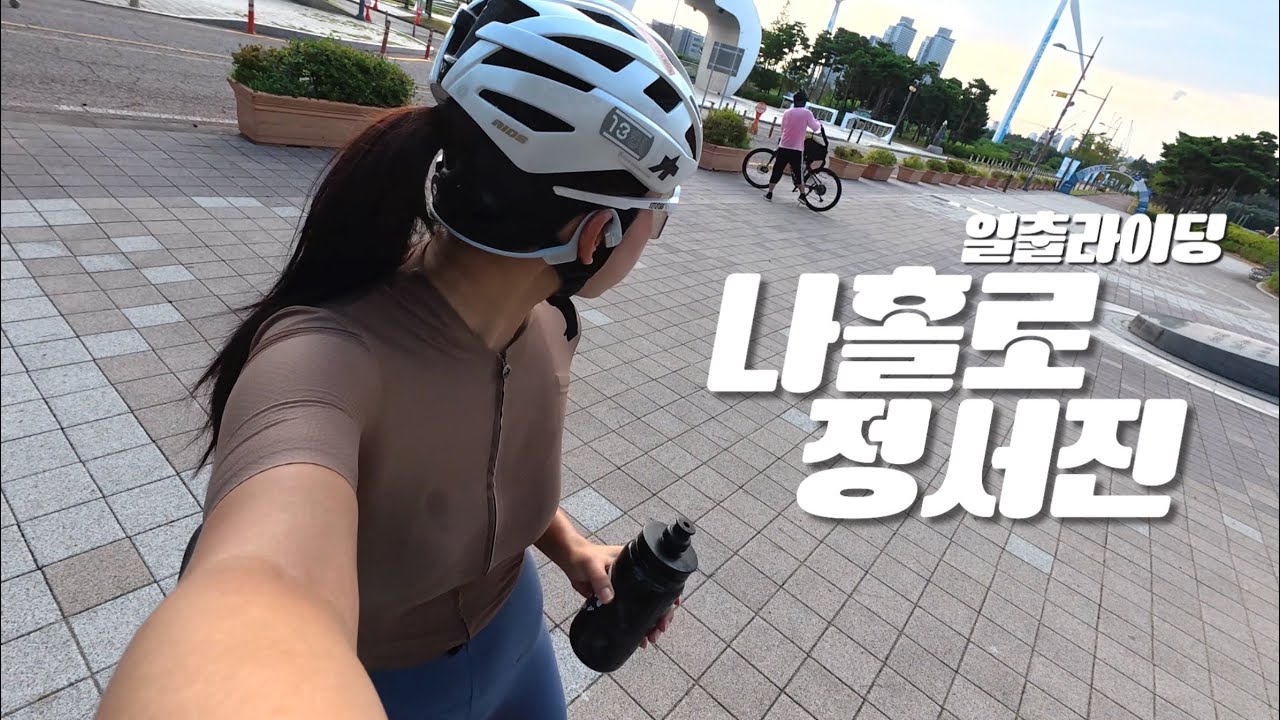 나홀로 정서진 다녀오기🌅 | 주말 일출 라이딩 mtb 아저씨에게 흐르다..
