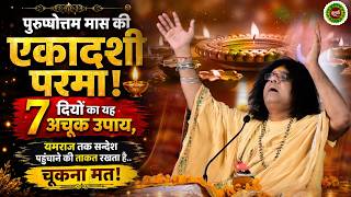 पुरुषोत्तम मास की एकादशी परमा ! 7 दीयों का यह अचूक उपाय, यमराज तक सन्देश पहुंचाने की ताकत रखता है