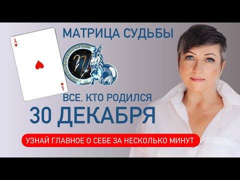 Матрица судьбы. о чем говорит дата рождения 30 декабря. цель и ресурсы для ее достижения.