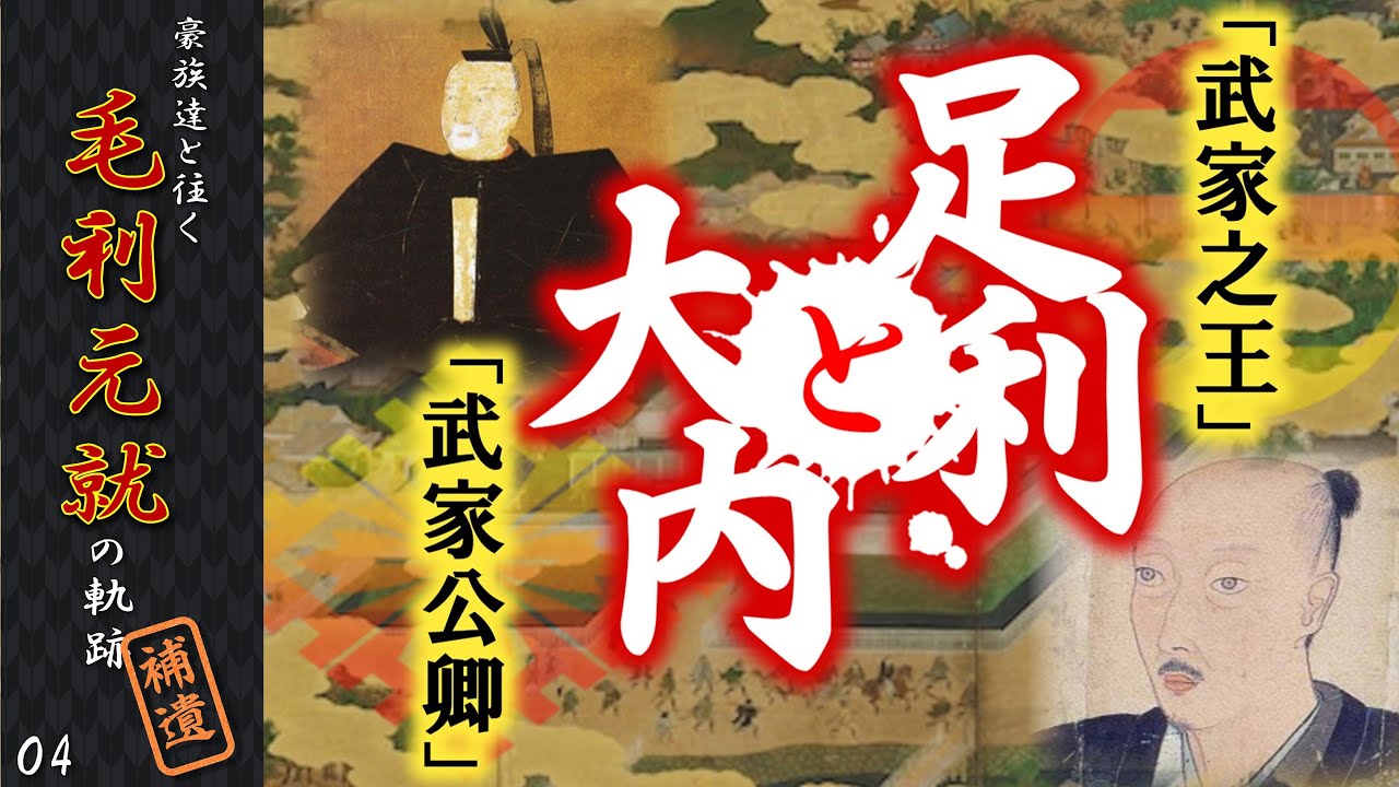 足利義晴と大内義隆~「武家の王」と「武家公卿」 【豪族達と往く毛利元就の軌跡・補遺04】 - YouTube