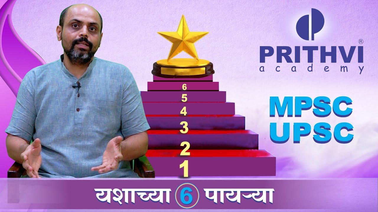 MPSC, UPSC यशासाठी ६ पायऱ्या