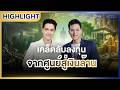 [Highlight] | เงินทองของจริง EP.96 เคล็ดลับลงทุน จากศูนย์สู่เงินล้าน | 18 พ.ค.69