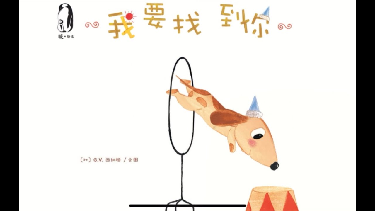 《我要找到你》—引导孩子面对挫折不放弃不气馁 电子有声动画绘本 #睡前故事 #儿童故事绘本 #晚安故事 #StoriesForKids #有声 ...