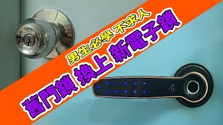 把舊的喇叭門鎖換為電子指紋門鎖，超容易，男生必學，以備不時之需。Funny cat's homemade