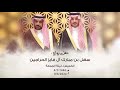حفل زواج سهل بن مبارك آل فايز الحراجين 