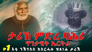 እቲ ክሃስስ ክስራሓሉ ዝጸንሐ ታሪክ ምድረ ባሕሪ ጥንታዊ ኤርትራ | Eritrean History Mdre Bahri