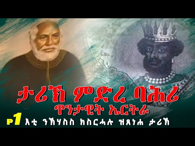 እቲ ክሃስስ ክስራሓሉ ዝጸንሐ ታሪክ ምድረ ባሕሪ ጥንታዊ ኤርትራ | Eritrean History Mdre Bahri class=