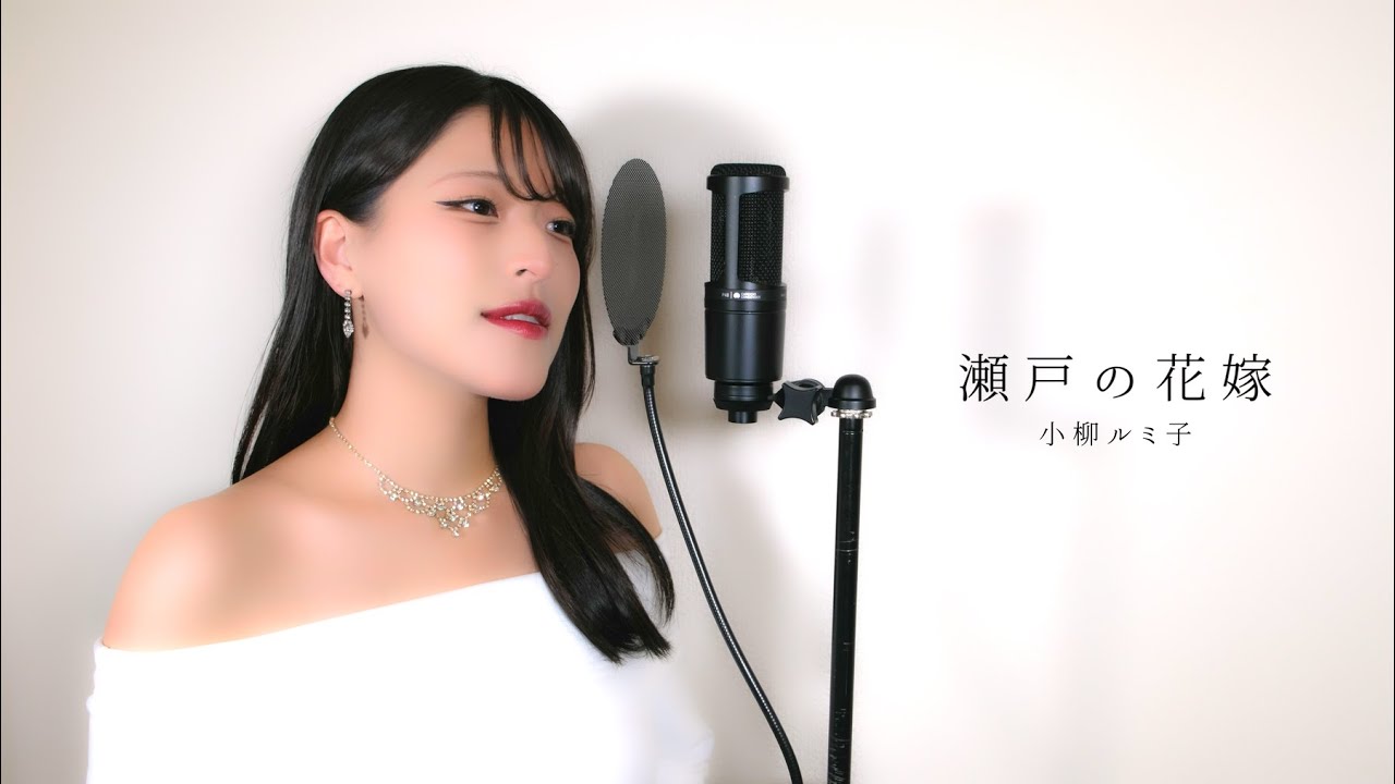 瀬戸の花嫁 / 小柳ルミ子 ( covered by ノムラウイカ )