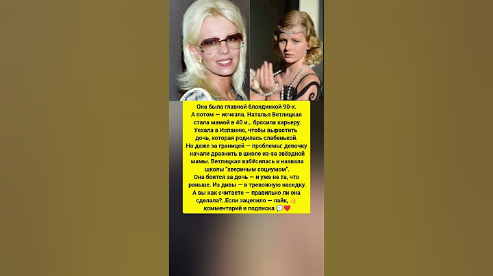 ДОЧЬ НАТАЛЬИ ВЕТЛИЦКОЙ УДИВИЛА ВСЕХ: КАК ЖИВЁТ НАСЛЕДНИЦА ПОП-ДИВЫ?" #новости #история #шоубизнес