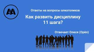 картинка: Как развить дисциплину 11 шага? Отвечает Олеся Орел