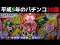 平成5年のパチンコ20選！現金機全盛の1993年・デジパチ・権利物・羽根物・一般電役【懐かしのパチンコ】