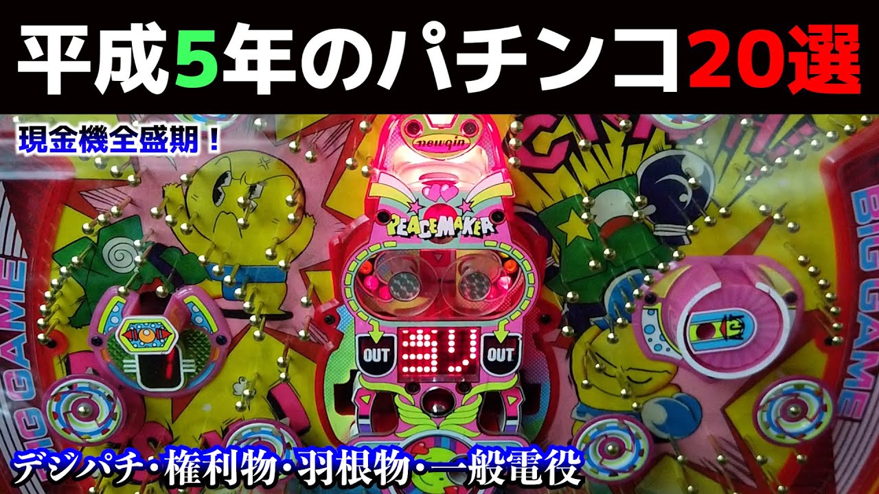 平成5年のパチンコ20選！現金機全盛の1993年・デジパチ・権利物・羽根物・一般電役【懐かしのパチンコ】