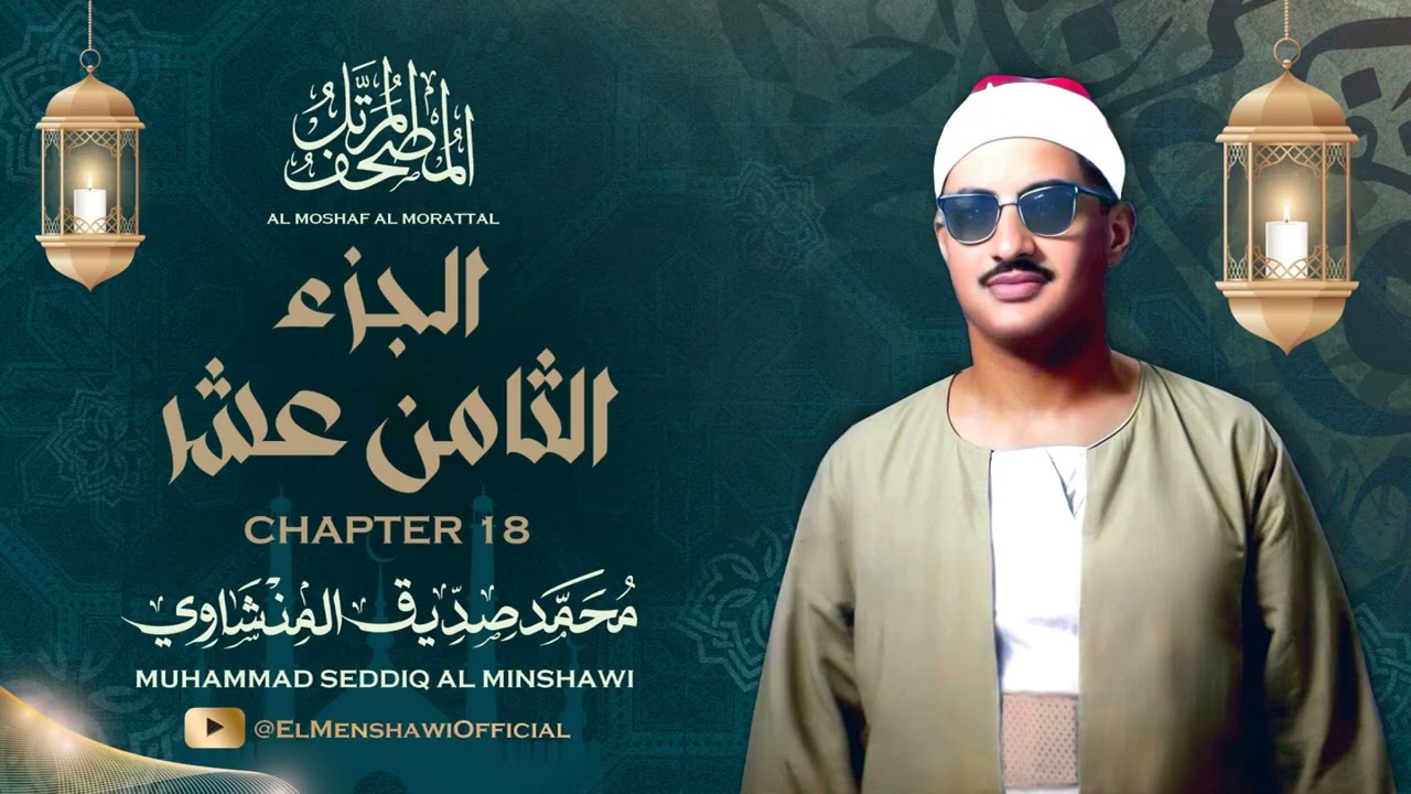 الشيخ محمد صديق المنشاوي / المصحف المرتل / الجزء الثامن عشر 18
