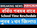 Good news || বৰ্ধিত গৰমৰ বাবে বিদ্যালয়ৰ সময় সূচী সালসলনি || School Time Reschedule ||