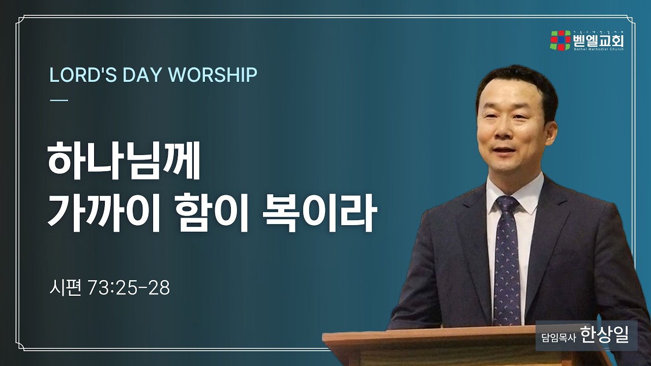 하나님께 가까이 함이 복이라