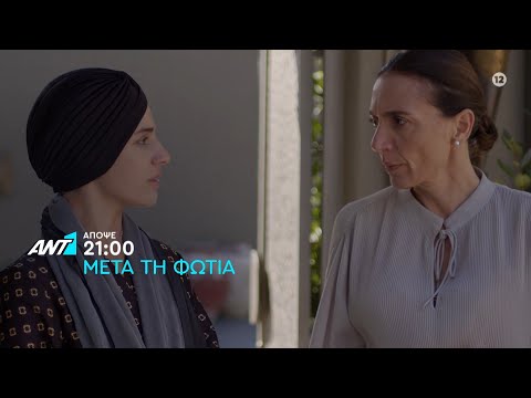 Μετά τη φωτιά – Παρασκευή στις 21:00