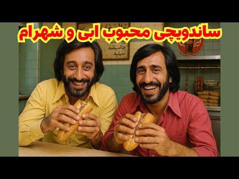 یه سفر به تهران قدیم با یه ساندویچ