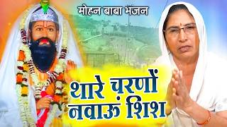 बाबा मोहन राम भजन | थारे चरणों नावाऊं बाबा शीश | Thare Charani Nawau Shish