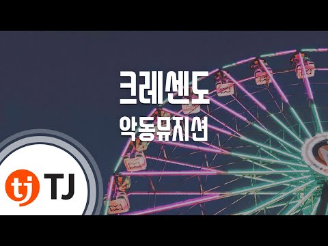 악동뮤지션 (AKMU) (+) Crescendo(크레셴도)