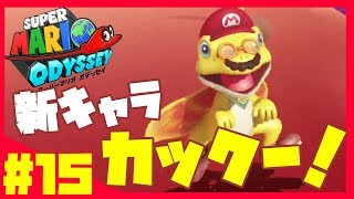新キャラ！滑空するカックー！マリオの達人がプレイする！スーパーマリオ オデッセイ実況 #15
