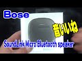 Bose  （ボーズ） SoundLink Micro Bluetooth speaker ポータブルワイヤレススピーカー