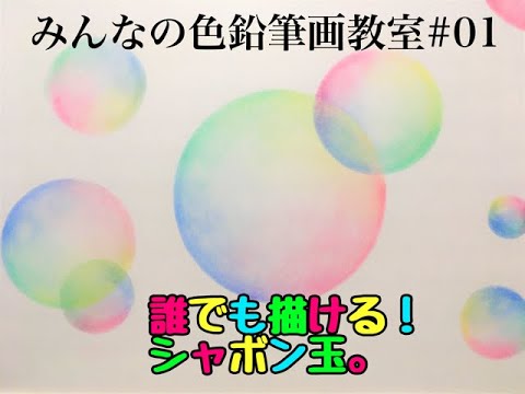 みんなの色鉛筆画教室 1 誰でも描ける シャボン玉 Youtube