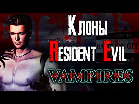 Обзор игры Countdown Vampires (Disc 1) - Клоны Resident Evil