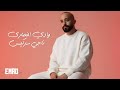 ناجي سركيس وادي النصارى هب الهوا