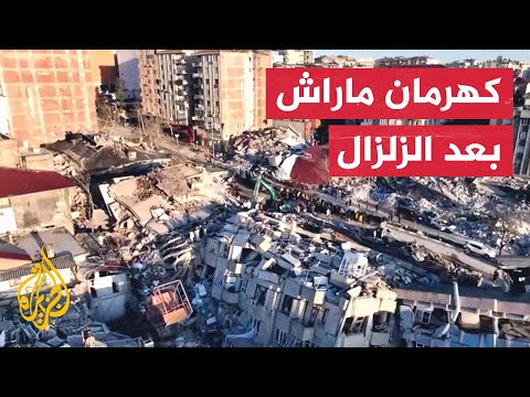 فيديو يوثق حجم الدمار الذي ألحقه الزلزال بالمباني في كهرمان ماراش