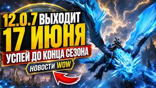 ПАТЧ 12.0.7 ВЫХОДИТ 17 ИЮНЯ! УСПЕЙ ДО КОНЦА СЕЗОНА MIDNIGHT! НОВОСТИ WOW 12.0.5 НОВИНКИ WOW
