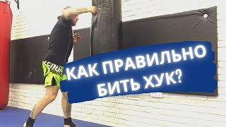 Как поставить удар? Учимся бить хук!