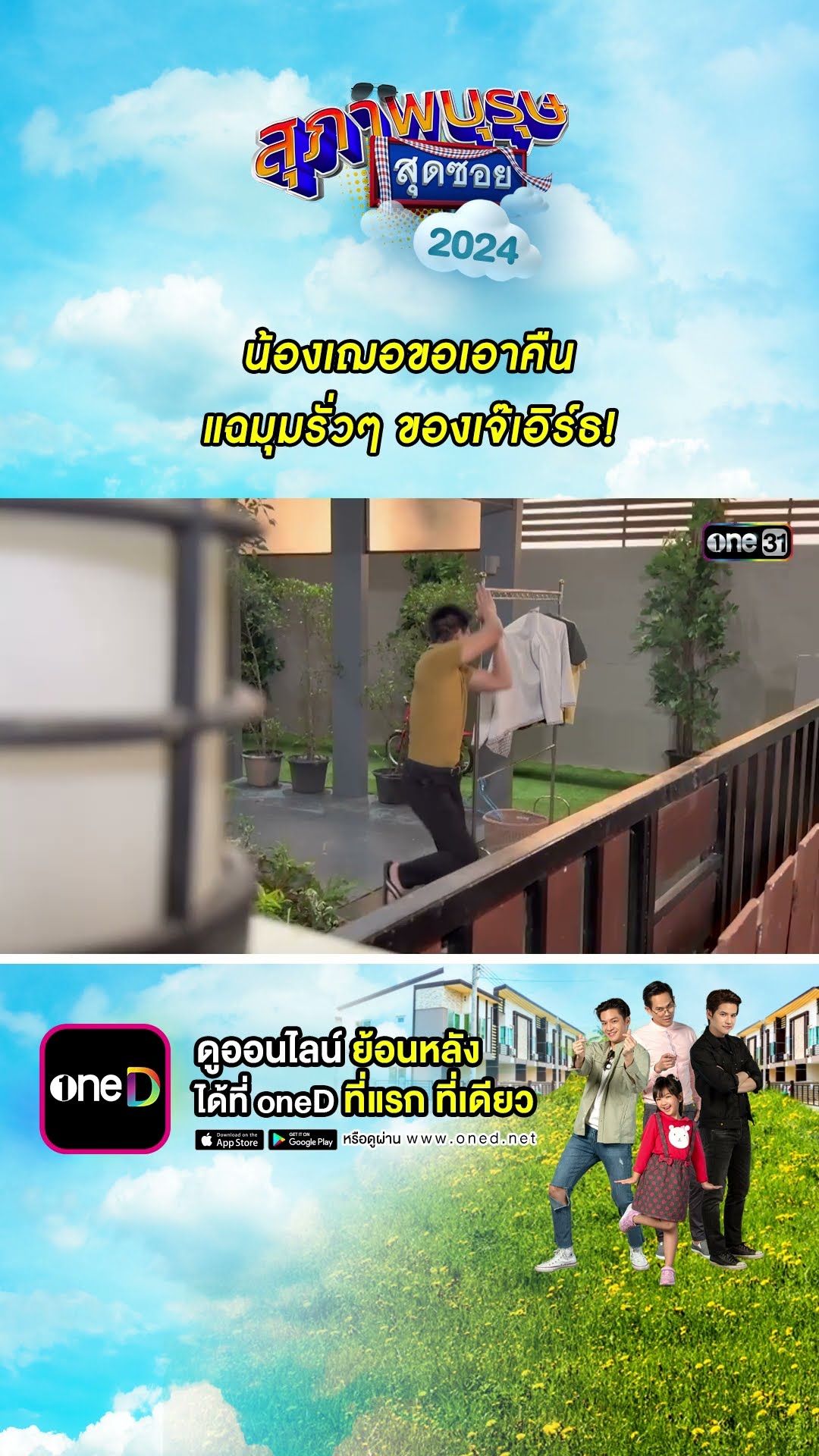 น้องเฌอขอเอาคืน แฉมุมรั่วๆ ของเจ๊เอิร์ธ!  #Shorts #สุภาพบุรุษสุดซอย2024 | #one31