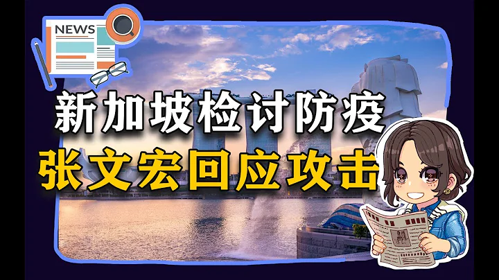 【參考信息第34期】新加坡檢討防疫；張文宏回應質疑 - 天天要聞