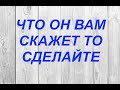 ЧТО СКАЖЕТ ОН ВАМ, ТО СДЕЛАЙТЕ  - Вячеслав Бойнецкий