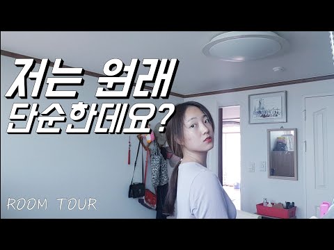 저는 화장대가 딱히 필요없어요(ft. 룸투어였는데 공부 자극 영상이 되었다..) #미니멀라이프 #미니멀리즘