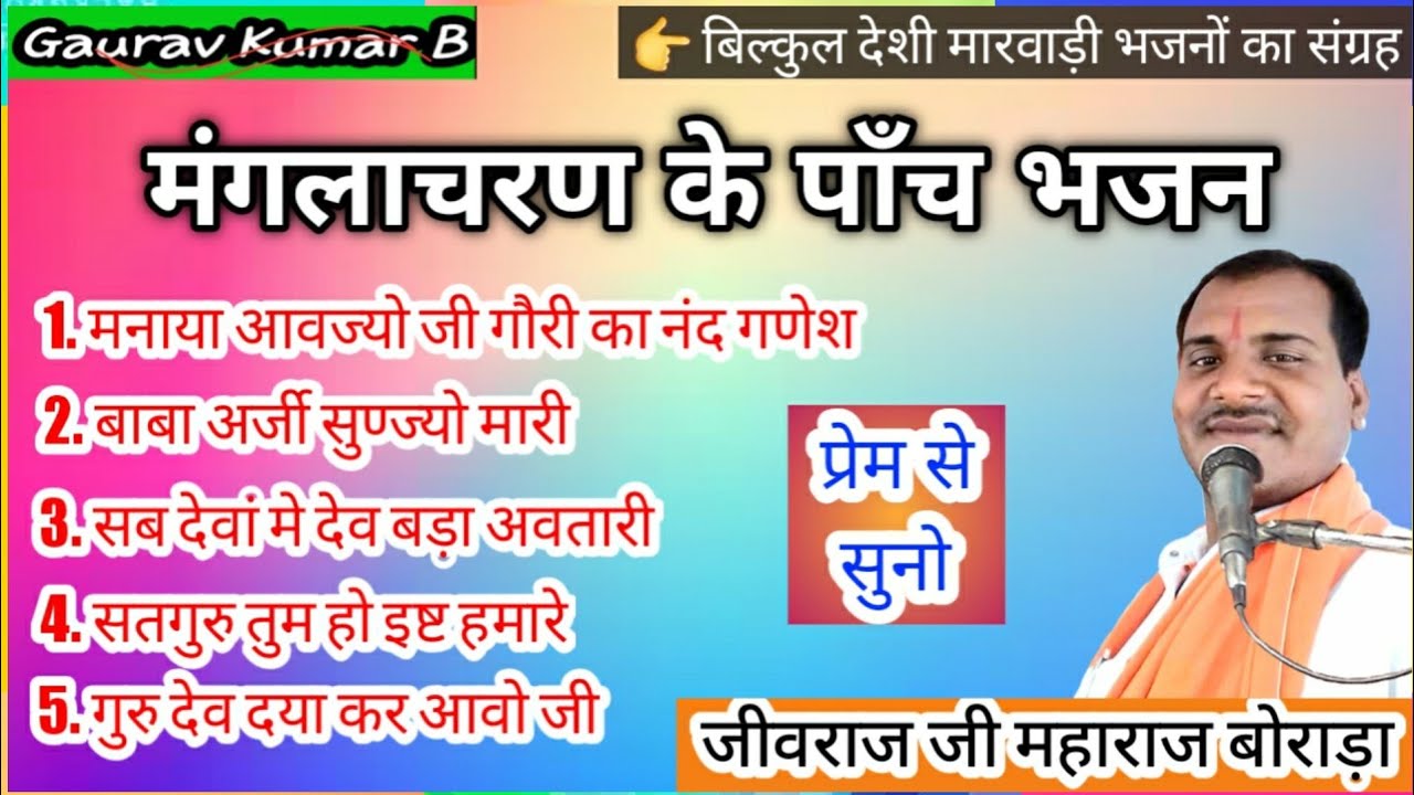 मंगलाचरण के पाँच भजन // जीवराज जी महाराज बोराड़ा