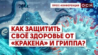 Как защитить своё здоровье от «кракена» и гриппа?